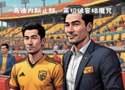 爱游戏体育app-乌迪内斯惜败对手，需寻找突破口