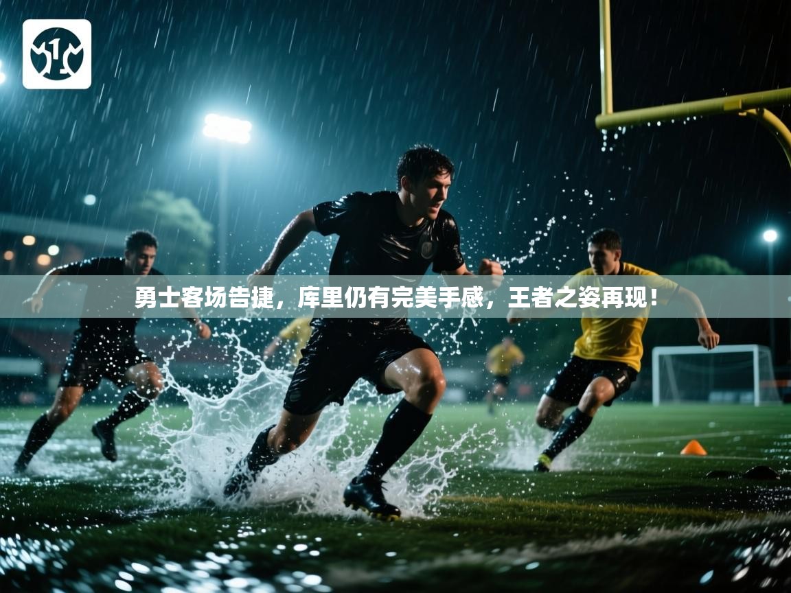 勇士客场告捷,库里仍有完美手感,王者之姿再现!