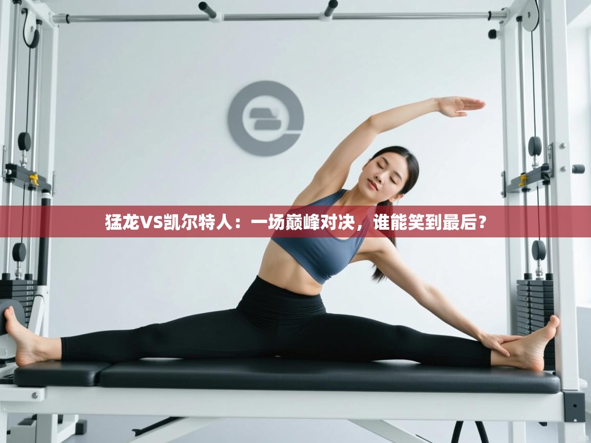 猛龙VS凯尔特人:一场巅峰对决,谁能笑到最后? 第2张