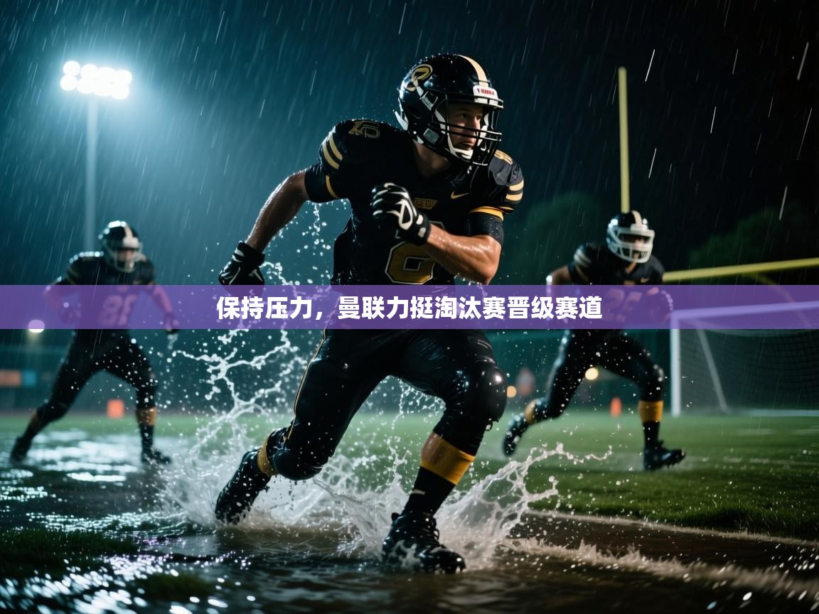 保持压力,曼联力挺淘汰赛晋级赛道 第2张