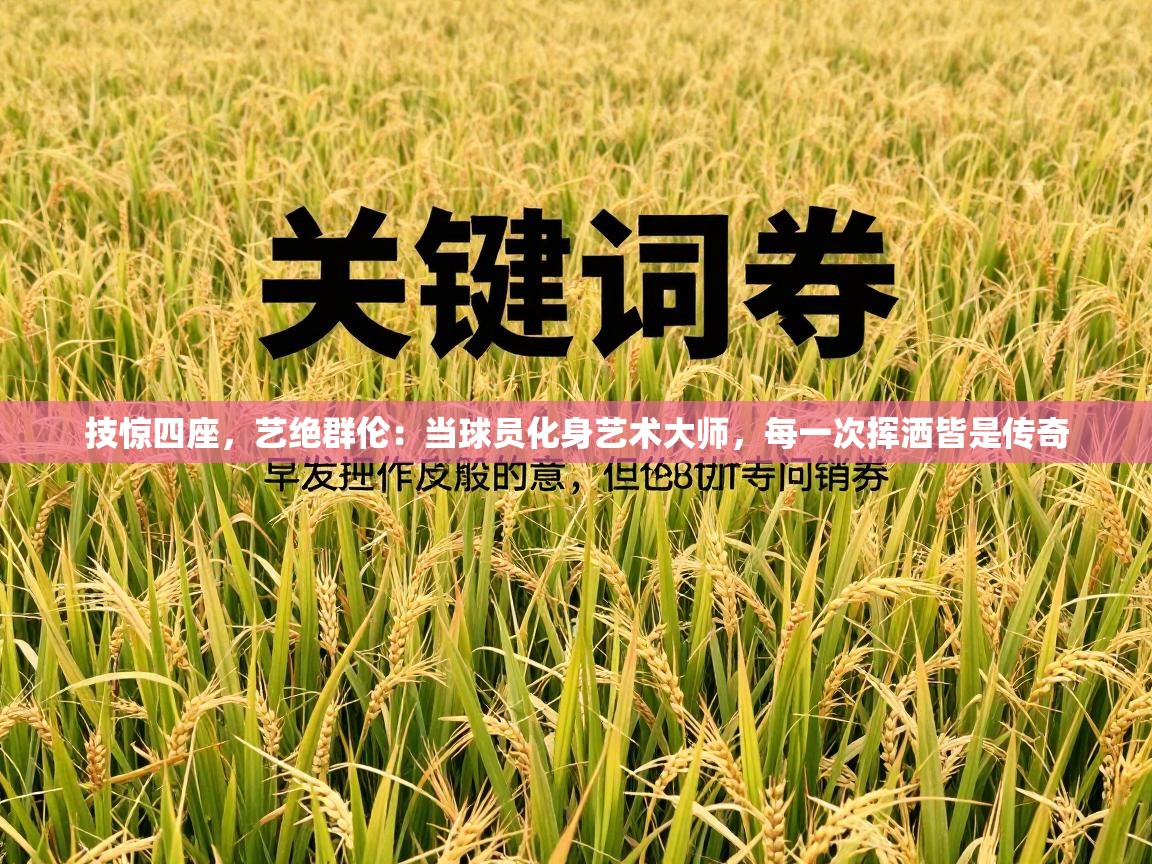 技惊四座，艺绝群伦：当球员化身艺术大师，每一次挥洒皆是传奇