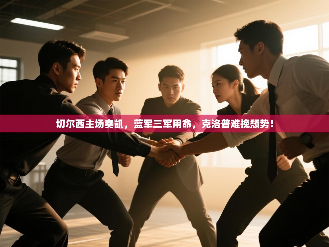 切尔西主场奏凯，蓝军三军用命，克洛普难挽颓势！  第2张