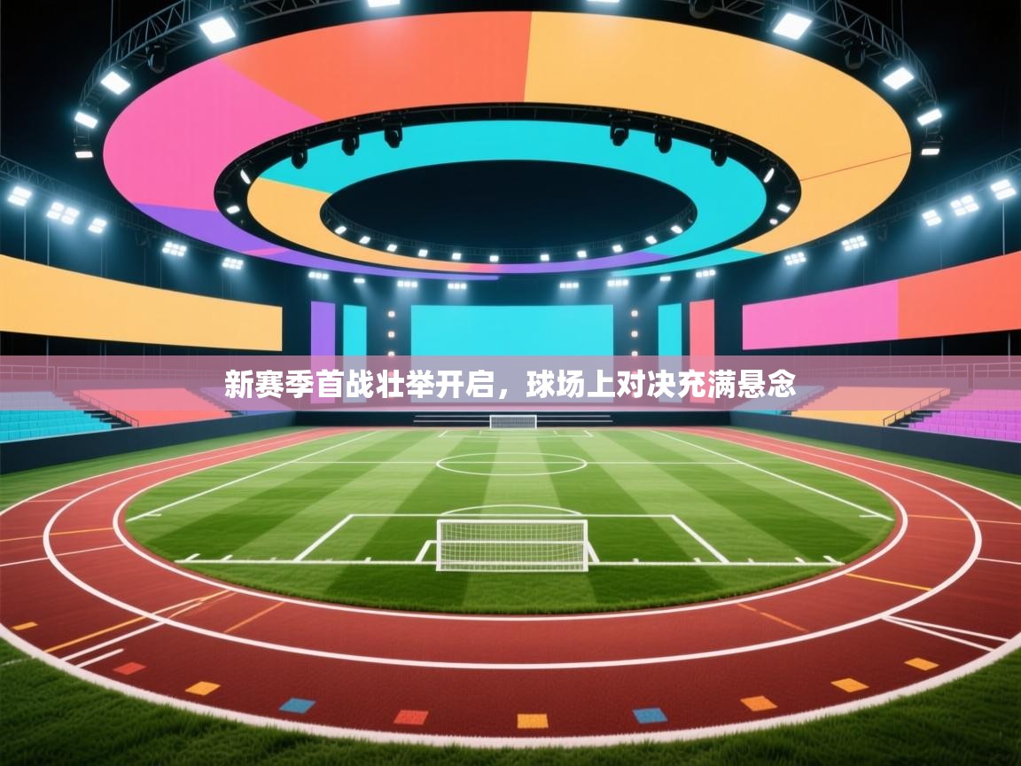 新赛季首战壮举开启，球场上对决充满悬念  第2张