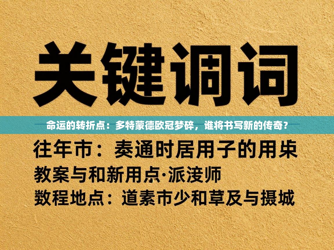 命运的转折点：多特蒙德欧冠梦碎，谁将书写新的传奇？
