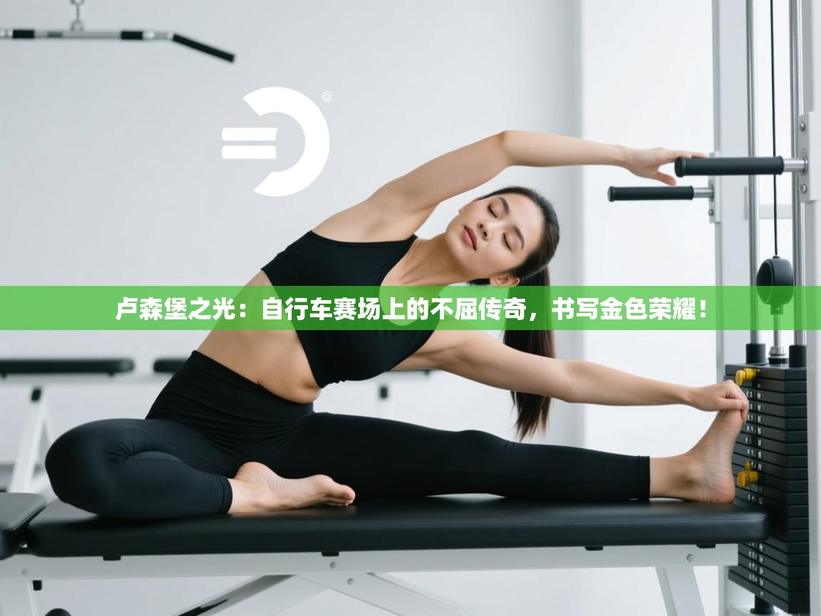 卢森堡之光:自行车赛场上的不屈传奇,书写金色荣耀! 第1张