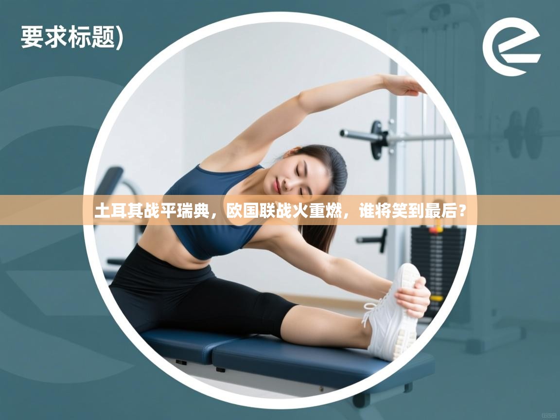 土耳其战平瑞典，欧国联战火重燃，谁将笑到最后？  第1张