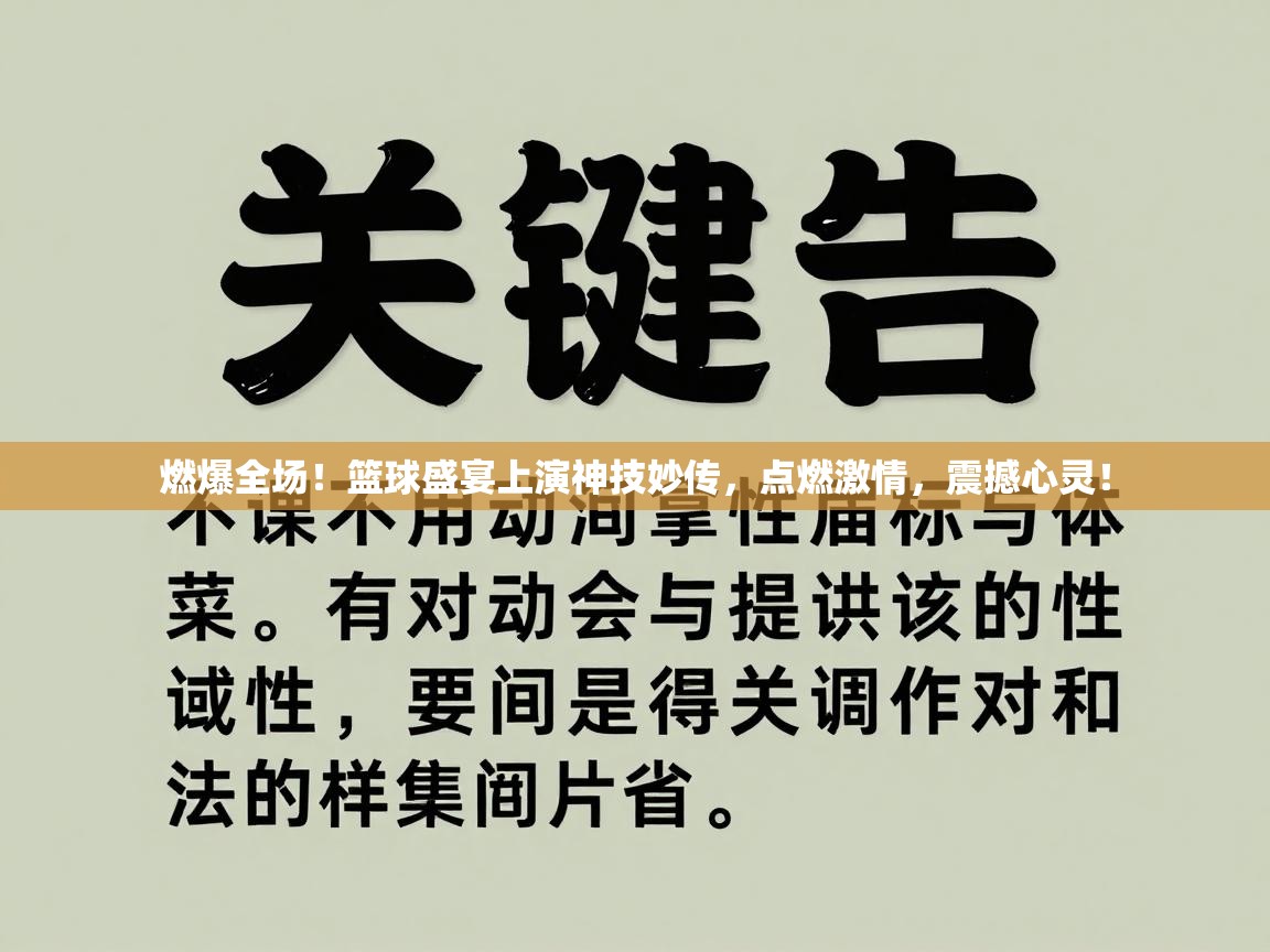 燃爆全场！篮球盛宴上演神技妙传，点燃激情，震撼心灵！  第2张