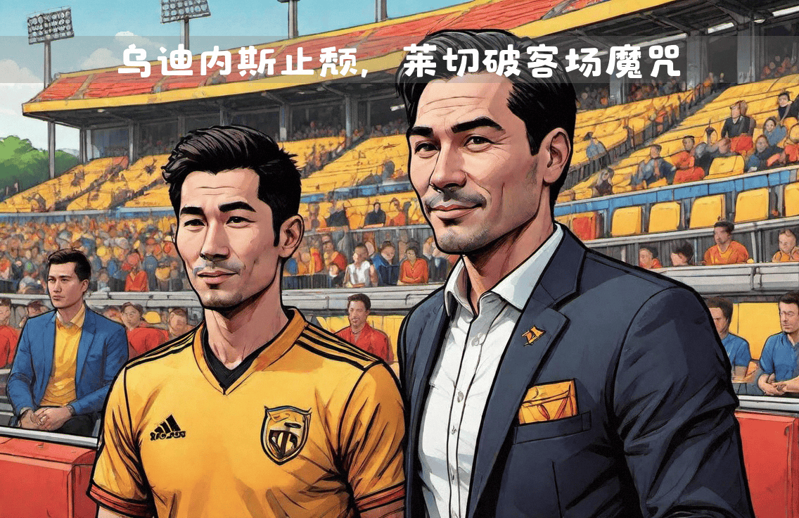 乌迪内斯惜败对手，需寻找突破口